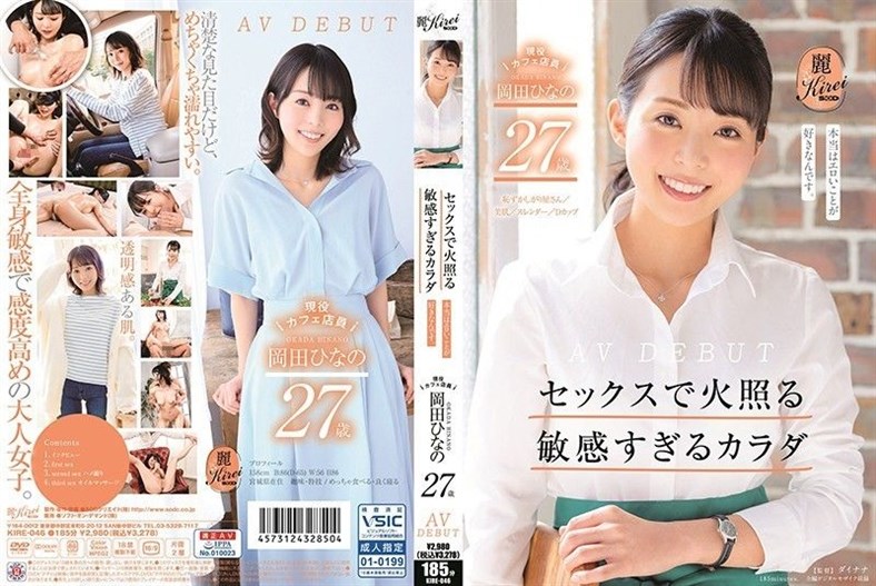 [KIRE-046] Super Sensitive Body That Catches Fire During Sex Real Life Cafe Worker Hinano Okada 27 Years Old Porn Debut ⋆ ⋆